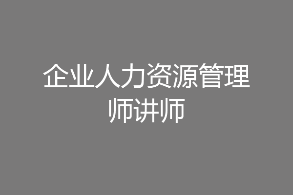 企业人力资源管理师讲师