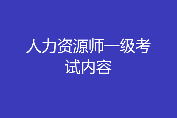 人力资源师一级考试内容