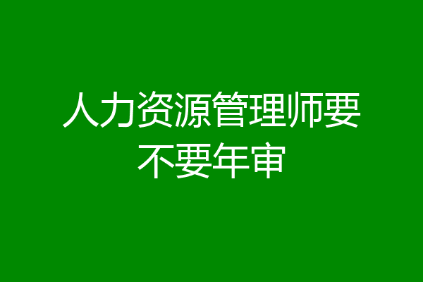 人力资源管理师要不要年审