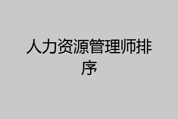 人力资源管理师排序