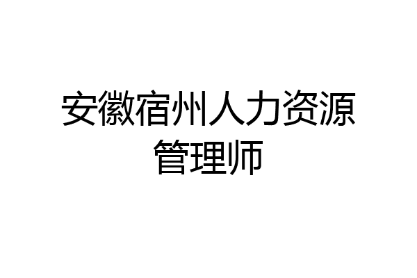 安徽宿州人力资源管理师
