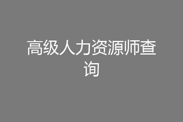 高级人力资源师查询