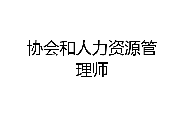 协会和人力资源管理师