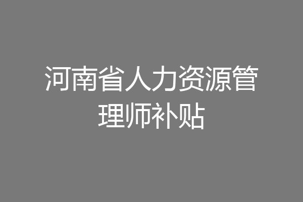 河南省人力资源管理师补贴