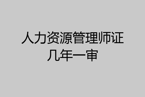 人力资源管理师证几年一审