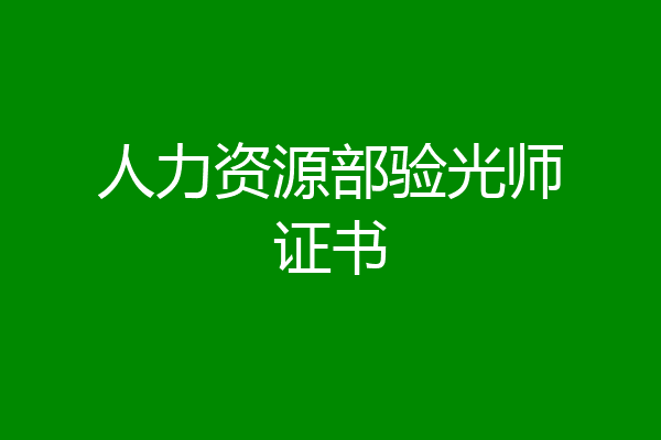 人力资源部验光师证书