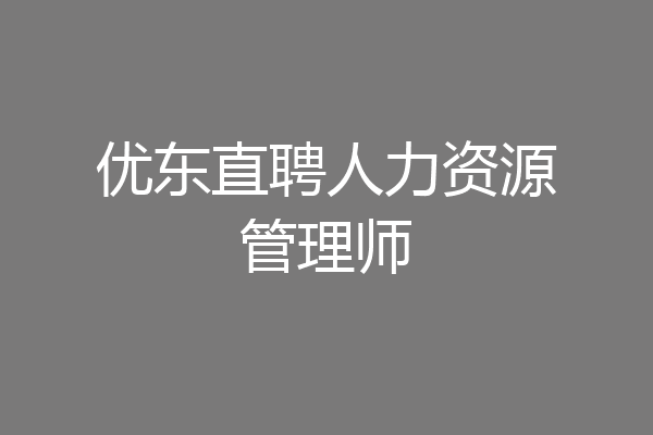 优东直聘人力资源管理师