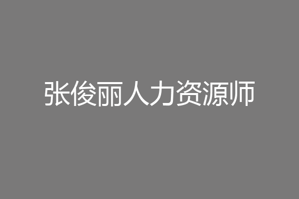 张俊丽人力资源师