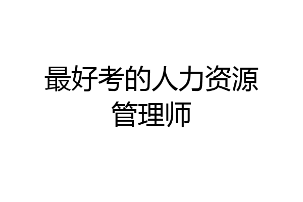 最好考的人力资源管理师