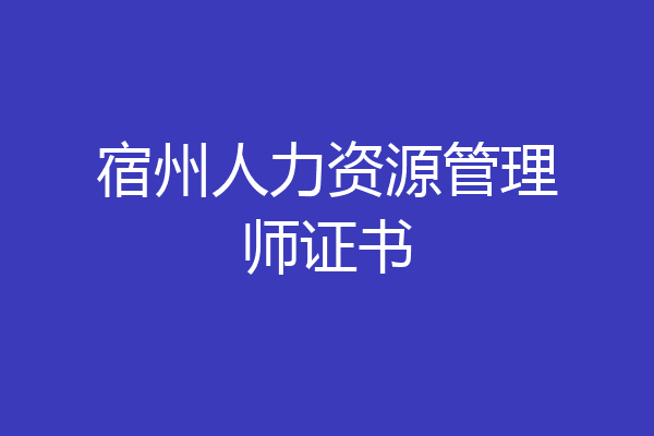 宿州人力资源管理师证书
