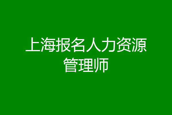 上海报名人力资源管理师
