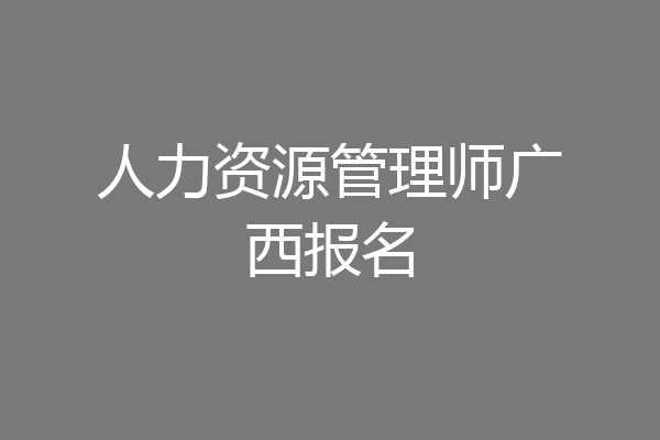人力资源管理师广西报名
