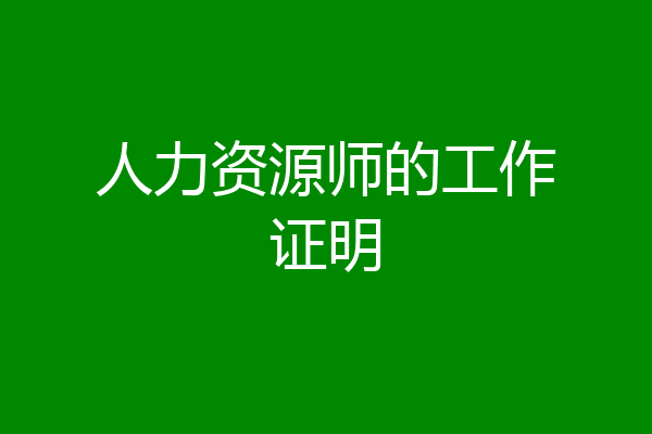人力资源师的工作证明