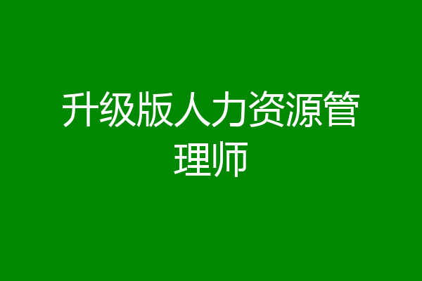 升级版人力资源管理师