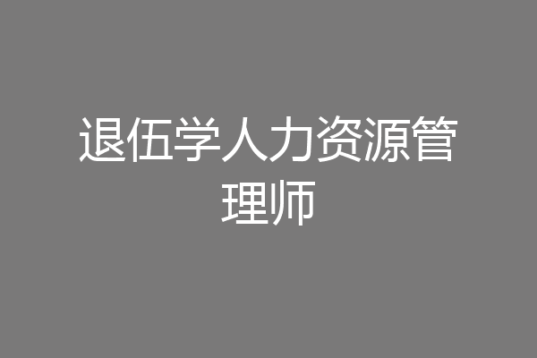 退伍学人力资源管理师