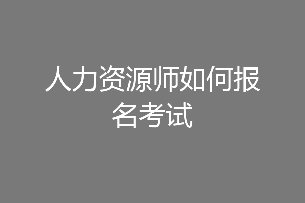 人力资源师如何报名考试