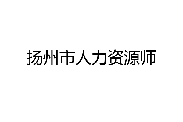 扬州市人力资源师