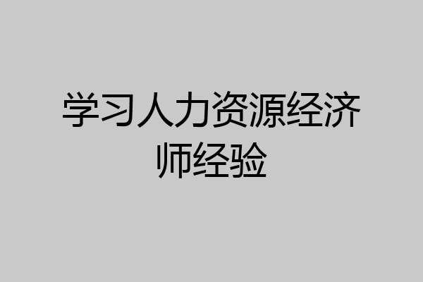 学习人力资源经济师经验