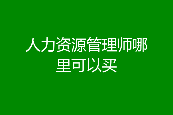 人力资源管理师哪里可以买