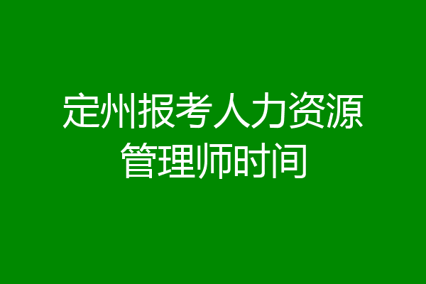 定州报考人力资源管理师时间