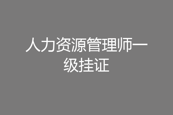 人力资源管理师一级挂证