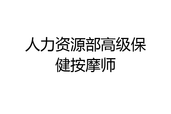 人力资源部高级保健按摩师