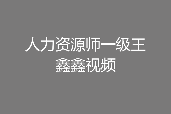人力资源师一级王鑫鑫视频