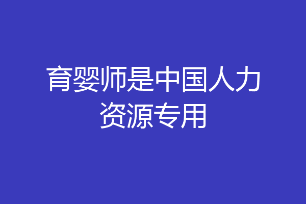 育婴师是中国人力资源专用