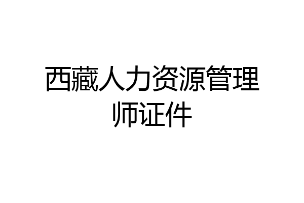 西藏人力资源管理师证件