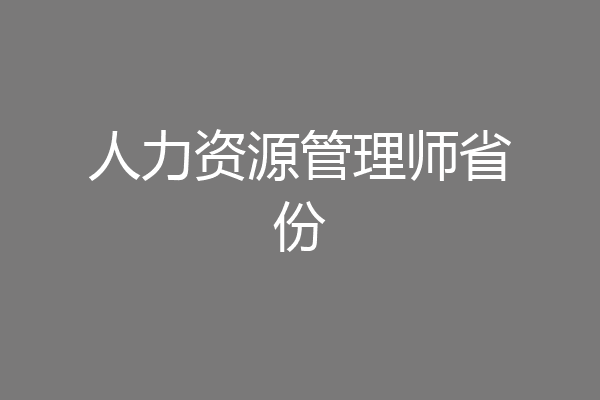 人力资源管理师省份