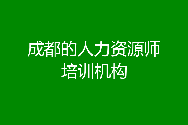 成都的人力资源师培训机构