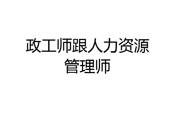 政工师跟人力资源管理师