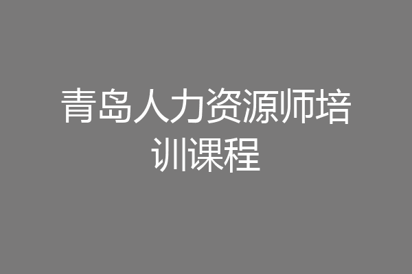 青岛人力资源师培训课程