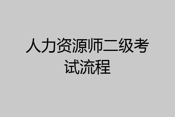 人力资源师二级考试流程