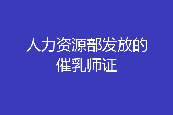 人力资源部发放的催乳师证