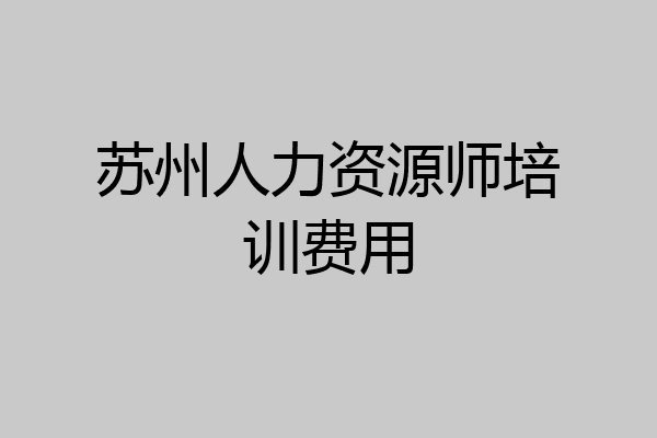 苏州人力资源师培训费用