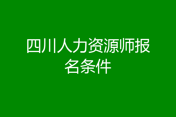 四川人力资源师报名条件