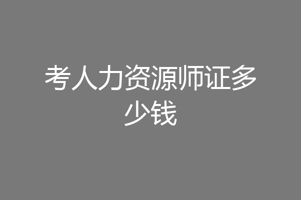 考人力资源师证多少钱