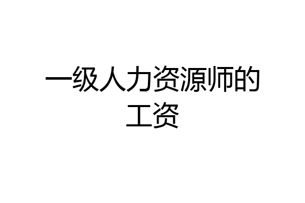 一级人力资源师的工资