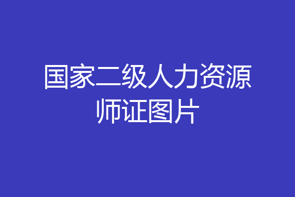 国家二级人力资源师证图片