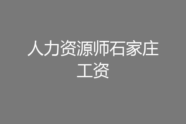 人力资源师石家庄工资