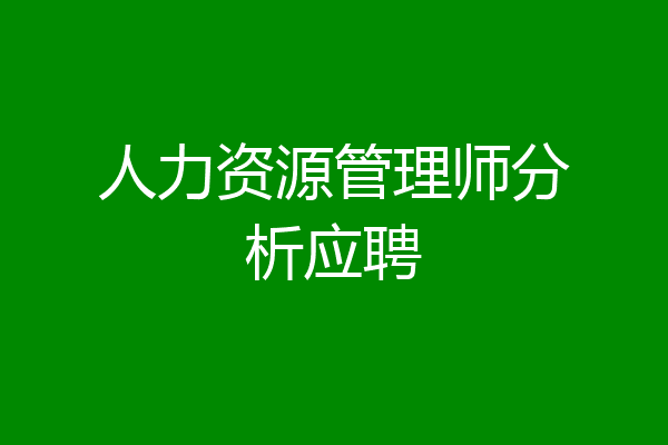 人力资源管理师分析应聘