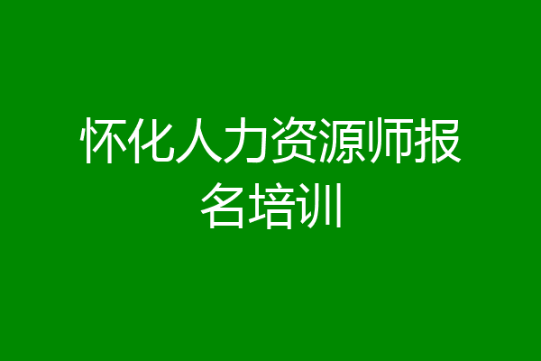 怀化人力资源师报名培训