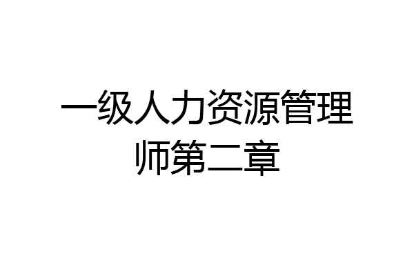一级人力资源管理师第二章