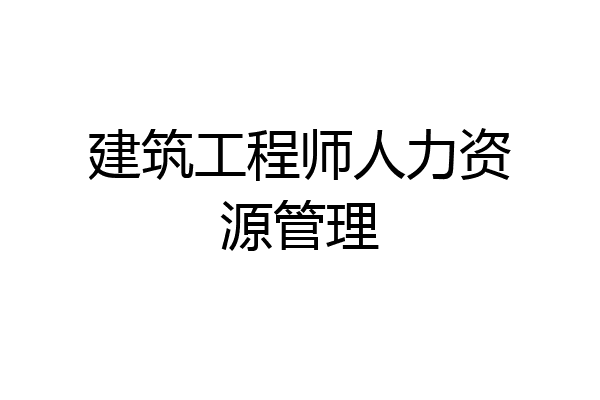 建筑工程师人力资源管理