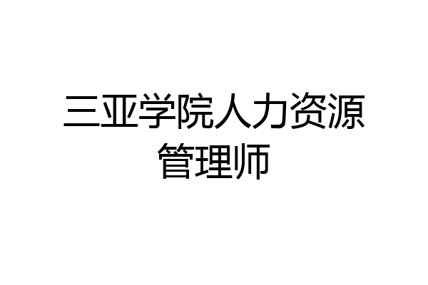 三亚学院人力资源管理师