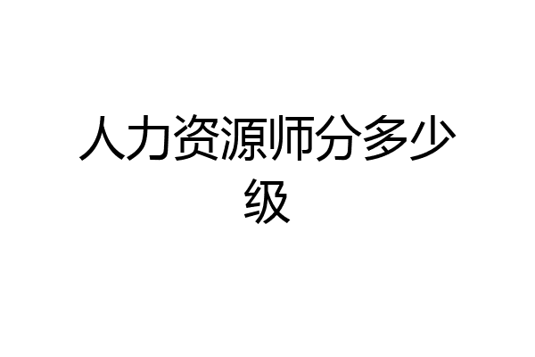 人力资源师分多少级