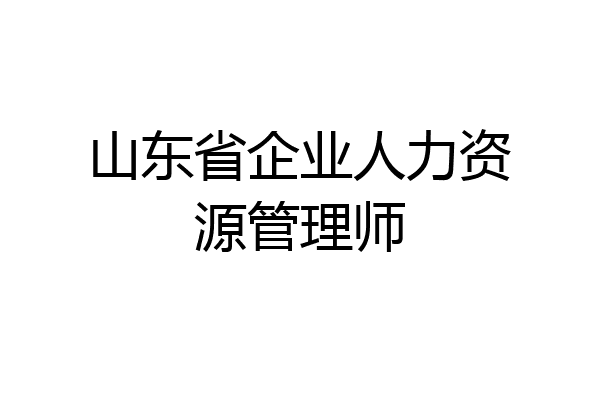 山东省企业人力资源管理师
