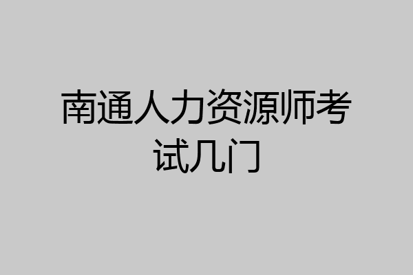 南通人力资源师考试几门