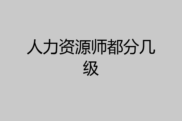 人力资源师都分几级